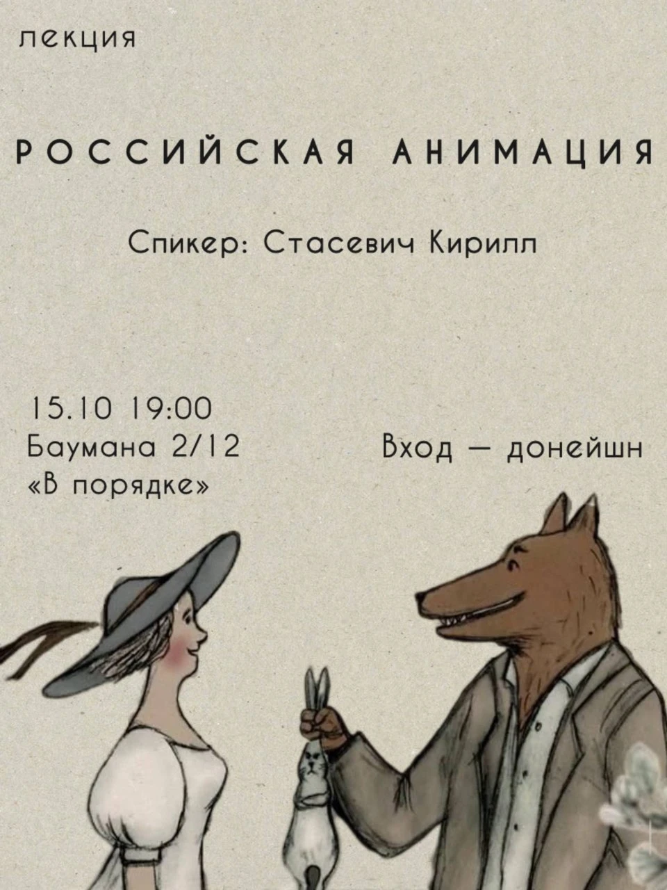 15 октября в книжном «В порядке» пройдет встреча, посвященная российской авторской аним...