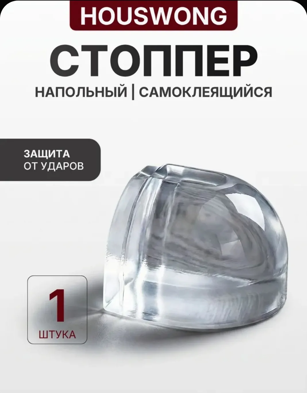 Ограничитель для двери напольный,  силиконовый.