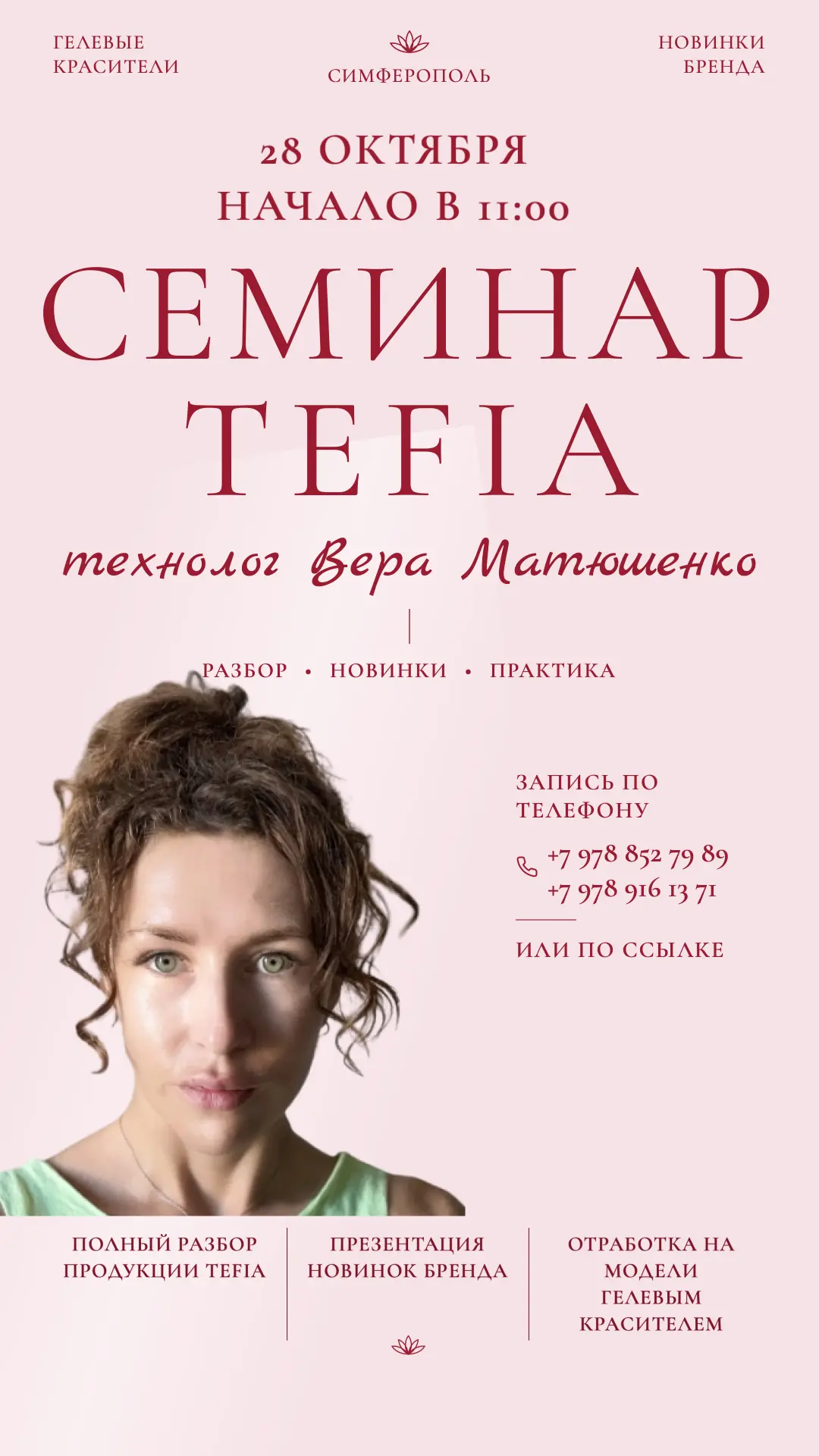 ОБЗОРНЫЙ СЕМИНАР БРЕНДА TEFIA