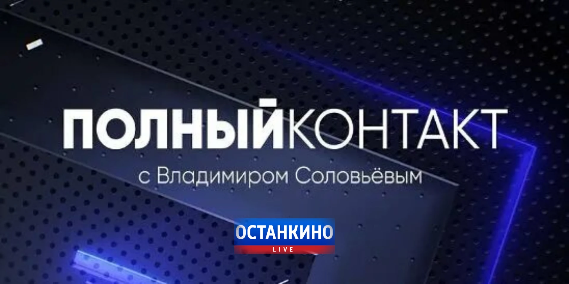 ПОЛНЫЙ КОНТАКТ