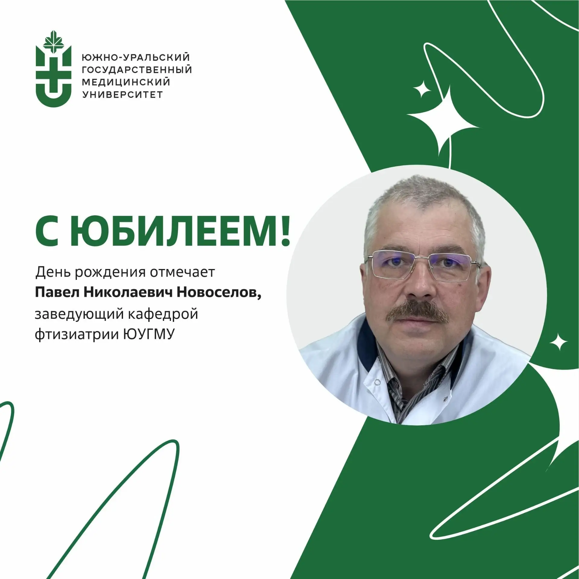 ❤️ Юбилей отмечает заведующий кафедрой фтизиатрии ЮУГМУ Павел Николаевич Новоселов