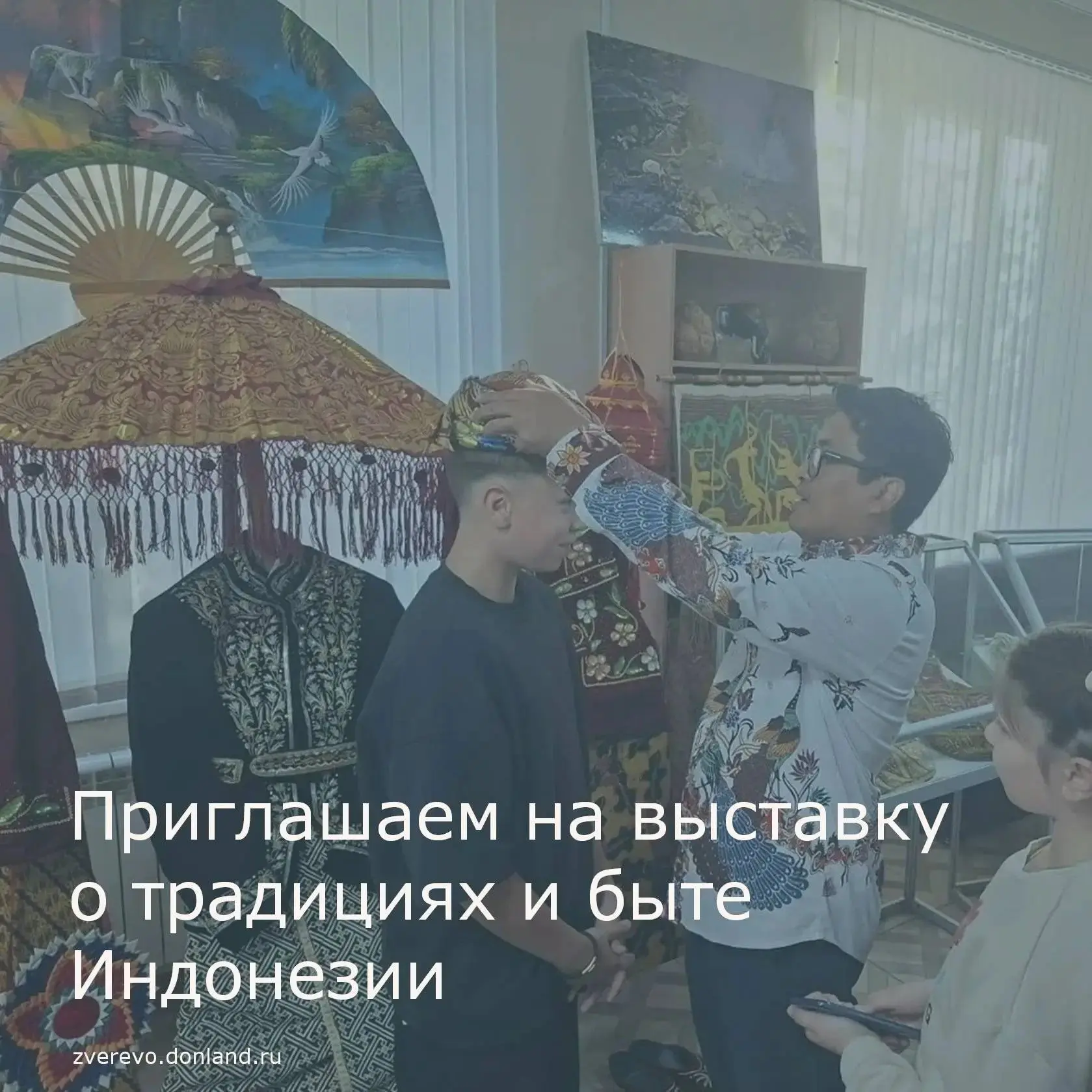 В Зверево открылась выставка о традициях и быте Индонезии — она демонстрирует, как иску...