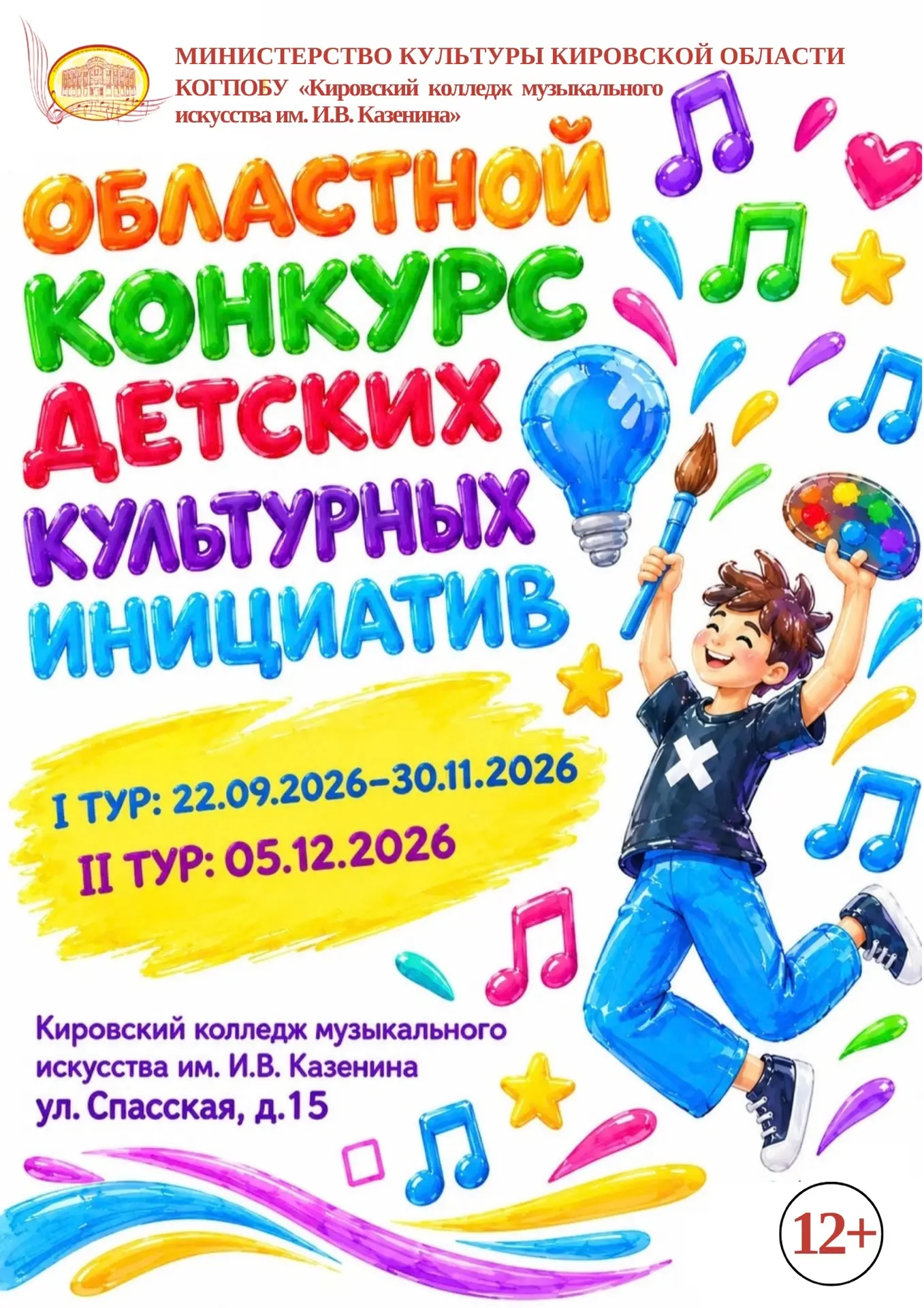 🎵 Открыт прием заявок до 23.11.2026 на Областной конкурс детских культурных инициатив.