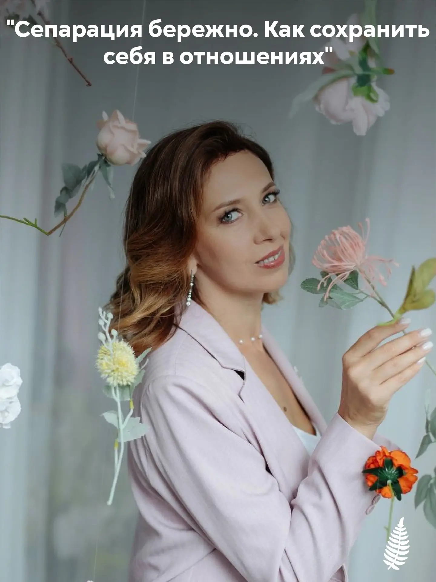 🌿 СЕПАРАЦИЯ БЕРЕЖНО. Как сохранить себя в отношениях