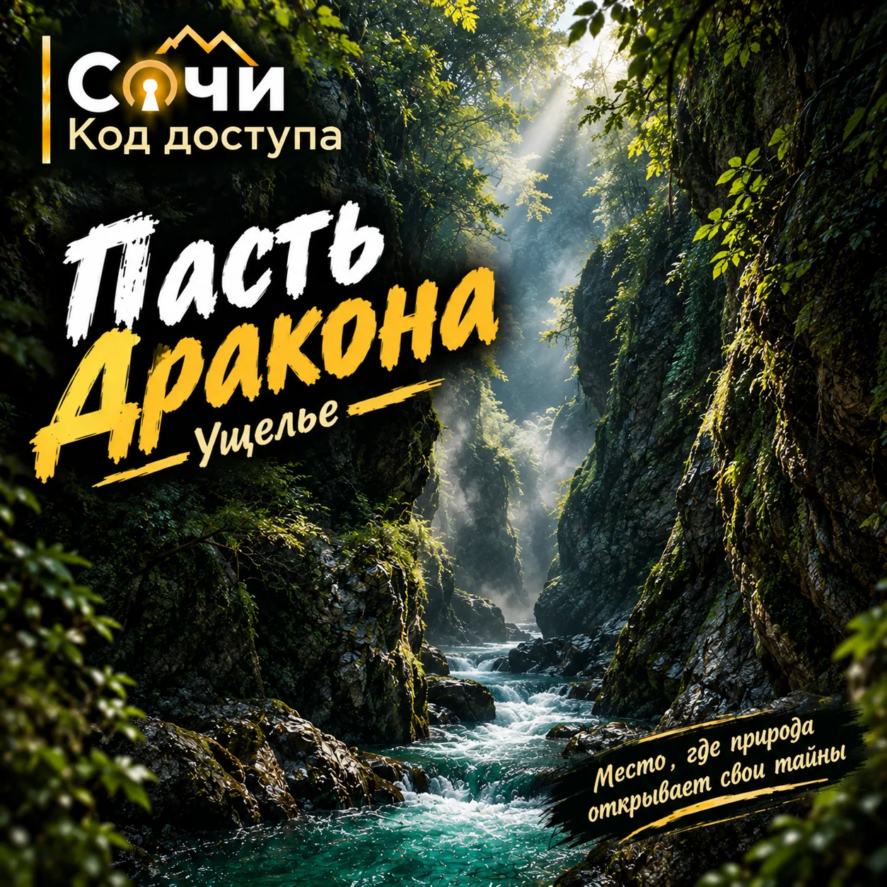 🐉 Пасть Дракона — место, где гора будто раскрывает пасть