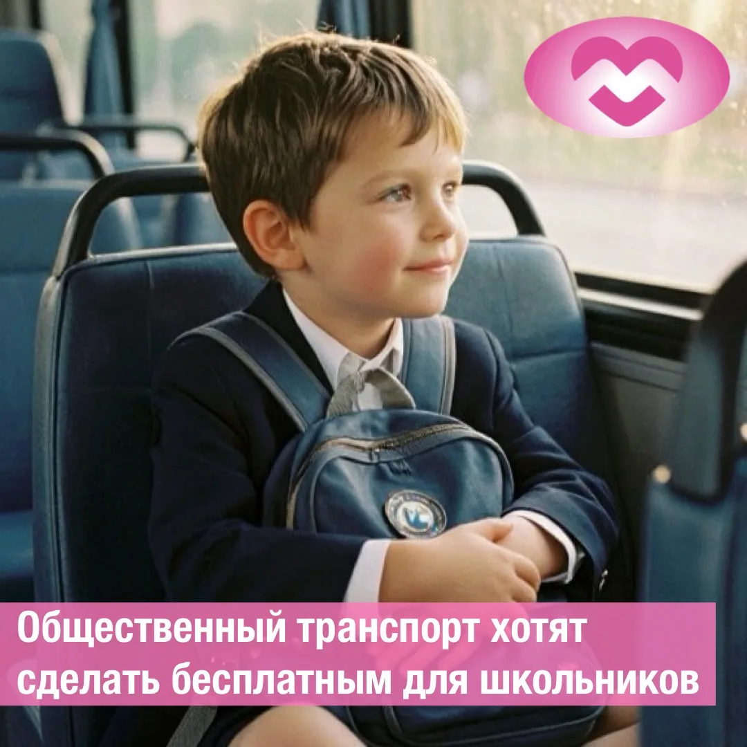 Общественный транспорт должен стать полностью бесплатным для школьников по всей стране 🚌
