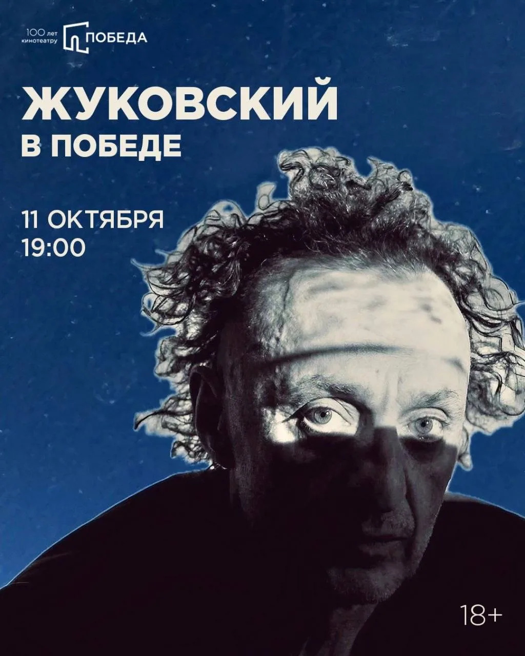 Олег Жуковский привезёт в «Победу» экспериментальное кино