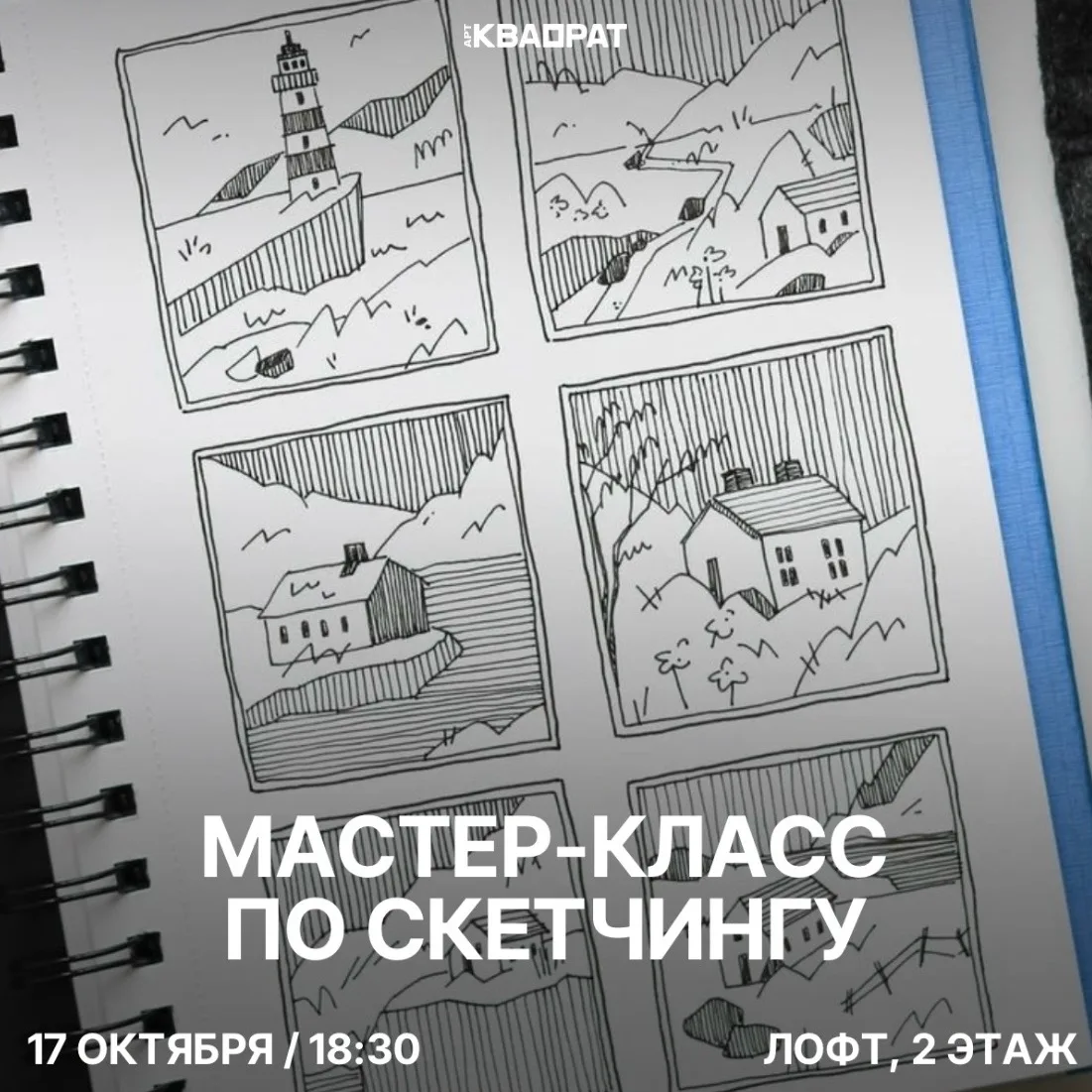 Мастер-класс «Скетчинг»