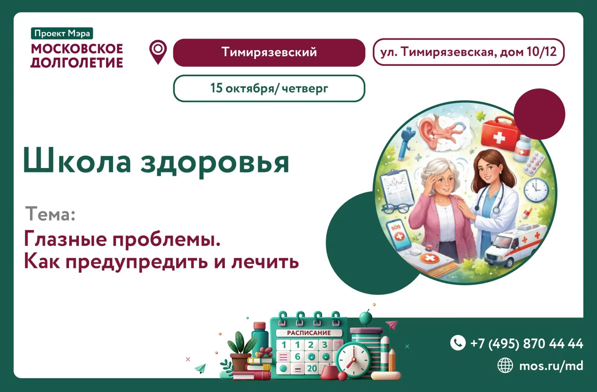 🌿 В четверг, 15 октября в 15:00 в ЦМД «Тимирязевский» состоится встреча Школы здоровья...