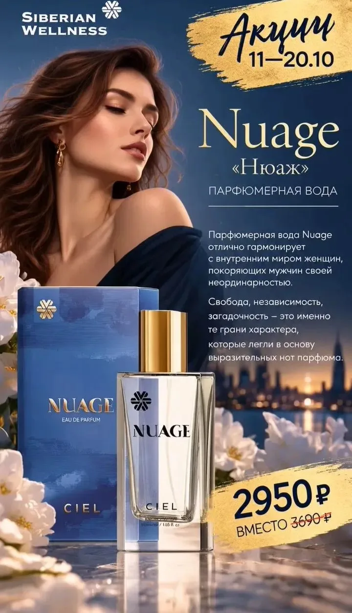 Nuage / «Нюаж», парфюмерная вода https://ru.siberianhealth.com/ru/shop/catalog/product/...