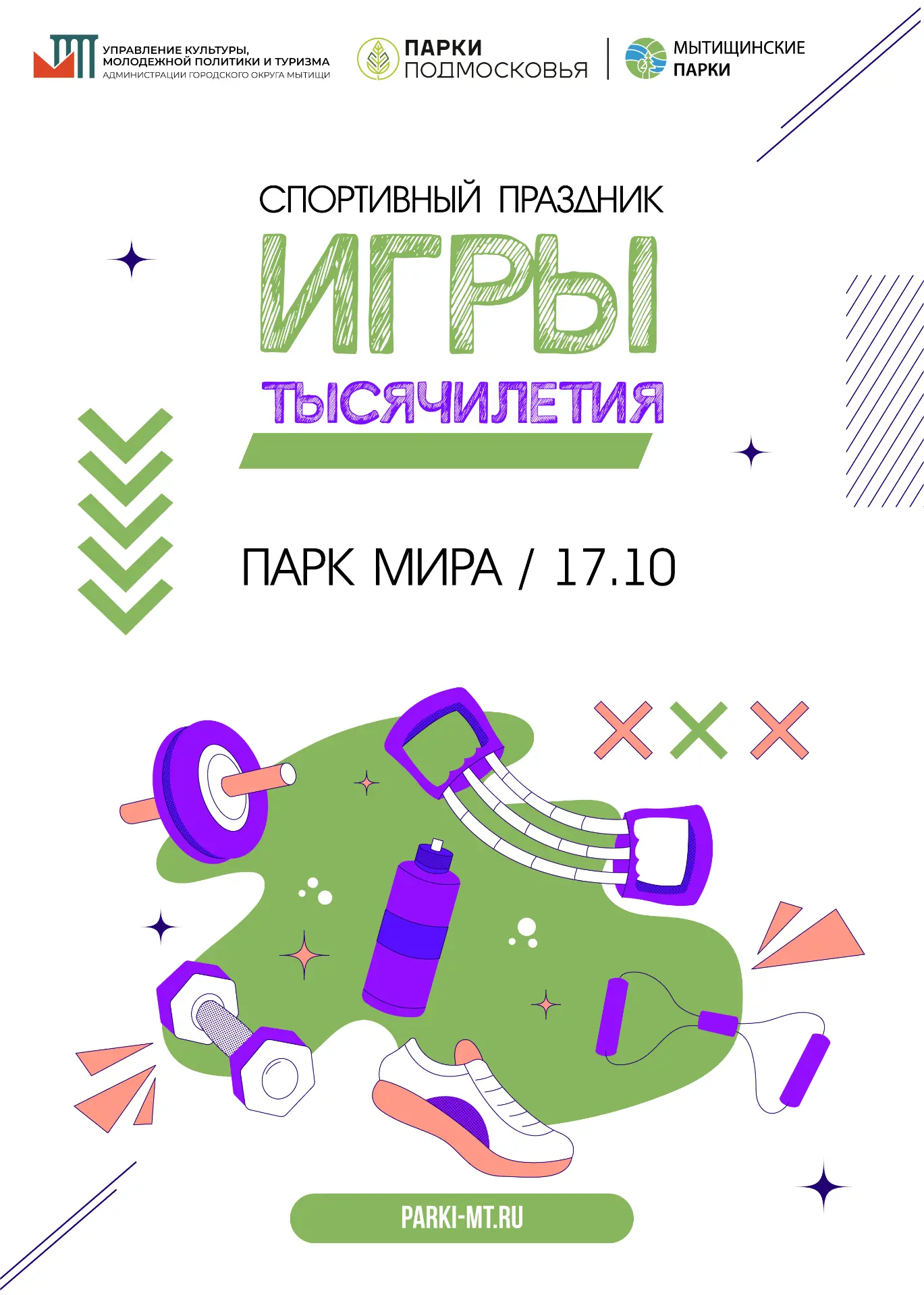 🎉 Приглашаем в парк Мира на спортивный праздник🏃🏀