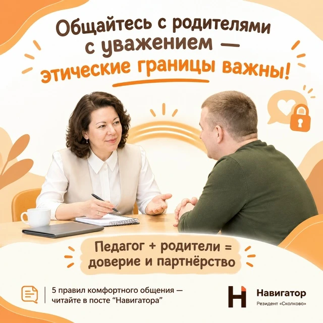 Как корректно общаться с родителями, не нарушая этических границ?