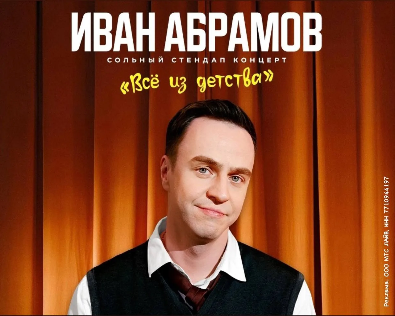 🎙️ Иван Абрамов выступит в Самаре со стендап-программой «Всё из детства», 18+