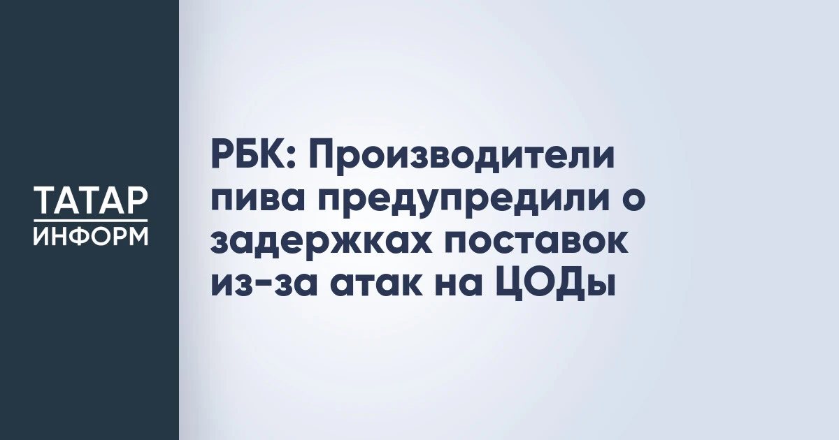 РБК: Производители пива предупредили о задержках поставок из-за атак на ЦОДы