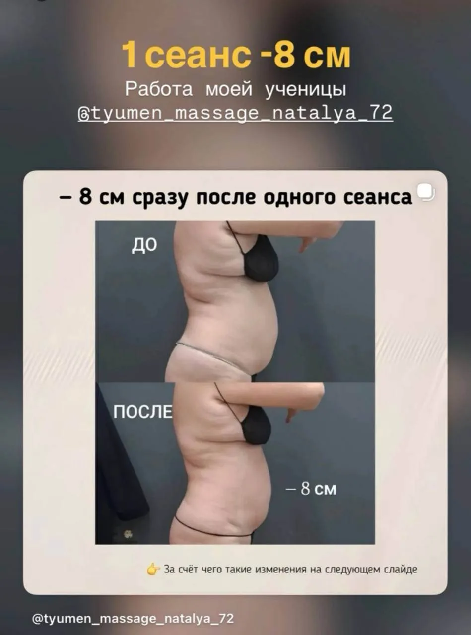 -8 см за 1 сеанс 🔥🔥🔥