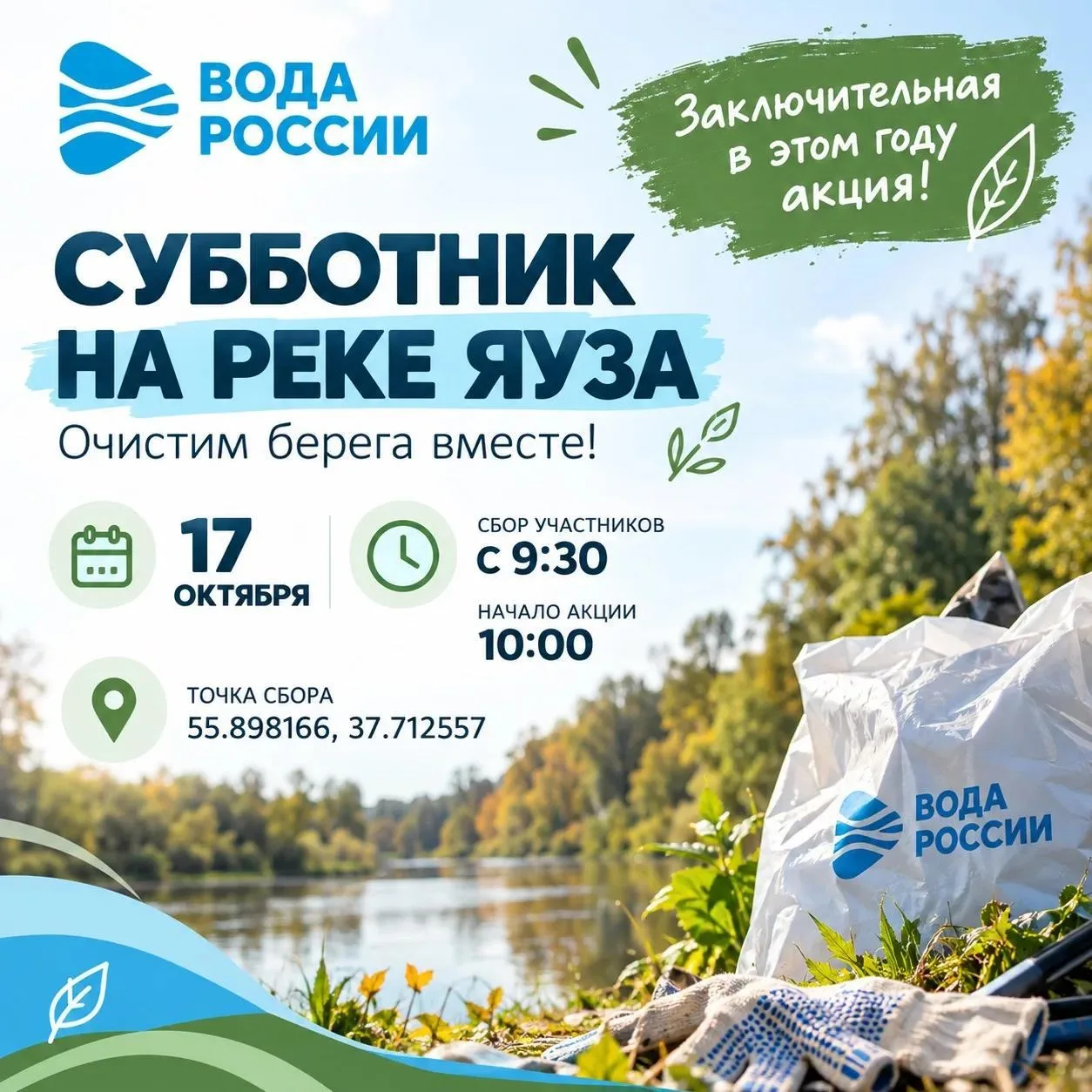 💧 Приглашаем жителей на финальный экосубботник года