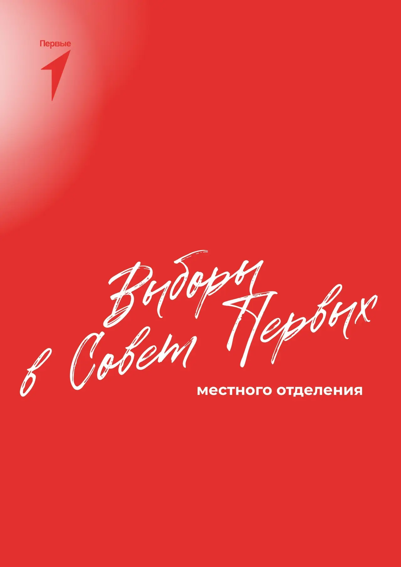 Как прошли выборы в Совет Первых местного отделения?