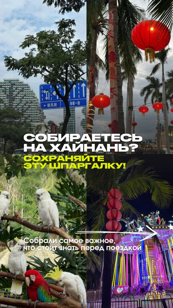 СОБИРАЕТЕСЬ НА ХАЙНАНЬ?