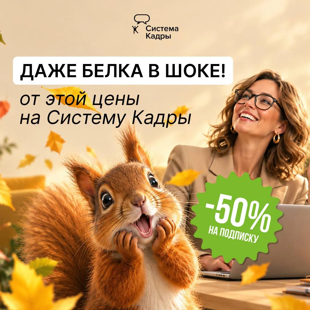 В октябре — скидка от 50% на ВИП-версию Системы Кадры 🛎