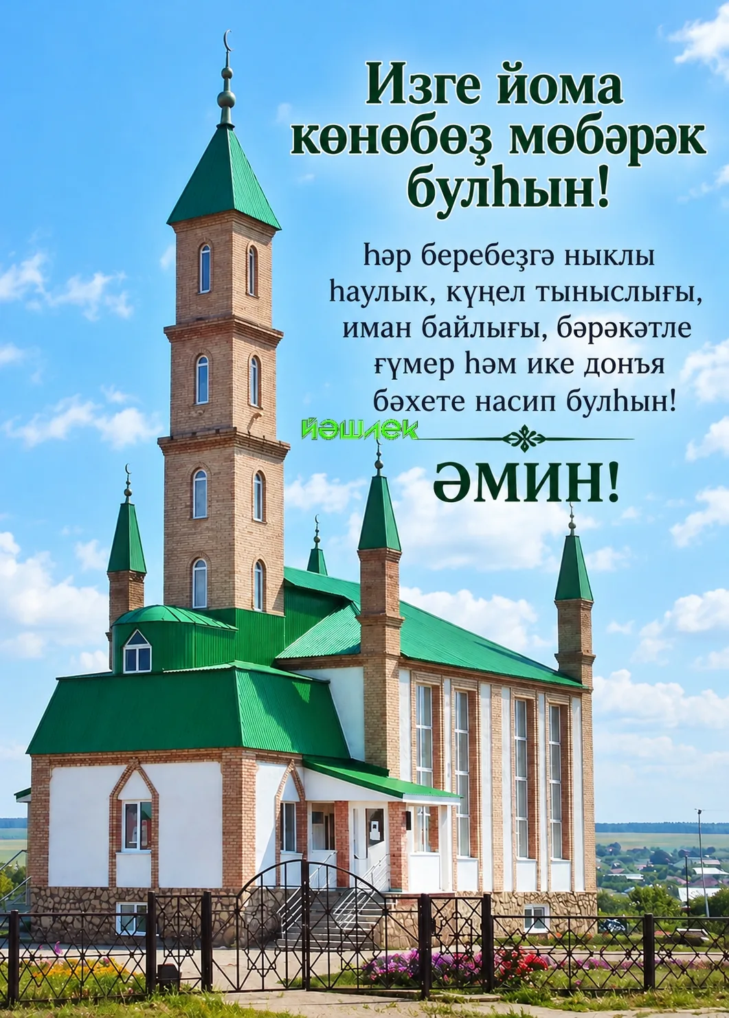 Изге йома көнөбөҙ мөбәрәк булһын!