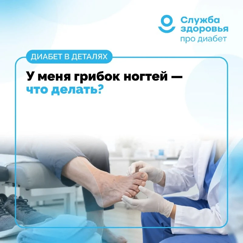 У МЕНЯ ГРИБОК НОГТЕЙ - ЧТО ДЕЛАТЬ?