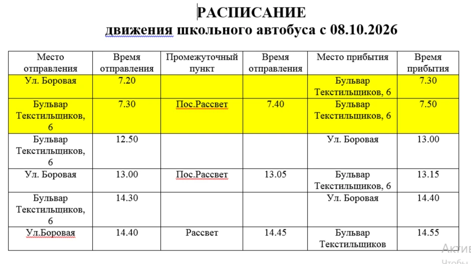 Коллеги! Внимание! Изменение движения автобуса школьного.