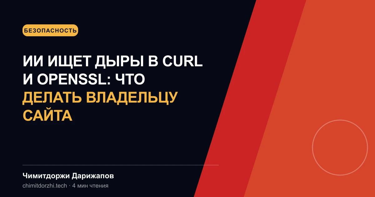 ИИ ищет дыры в curl и OpenSSL: что делать владельцу сайта