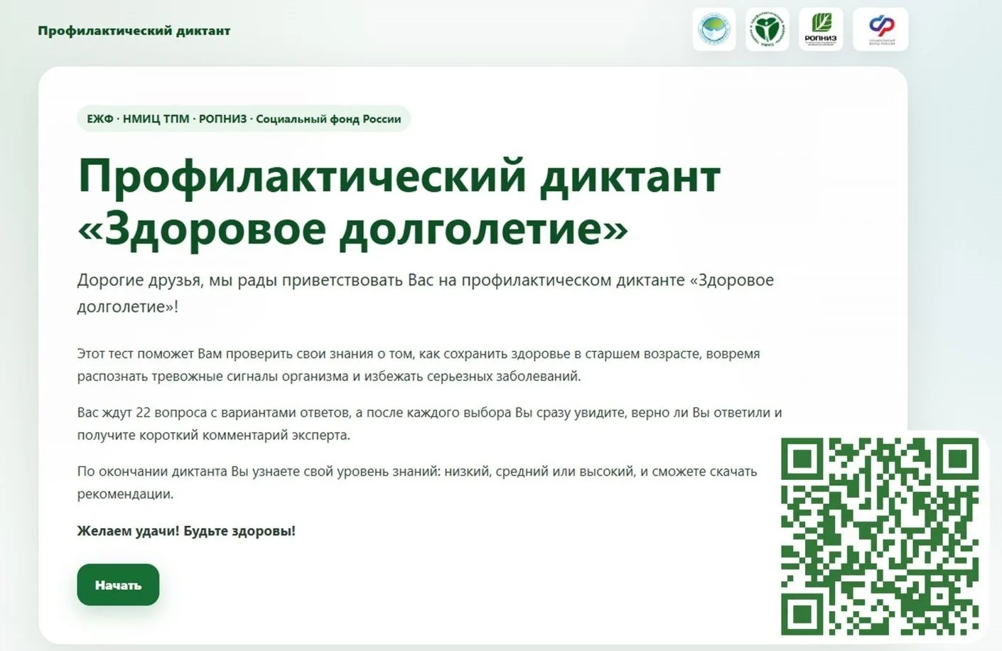 📝Профилактический диктант «Здоровое долголетие»!