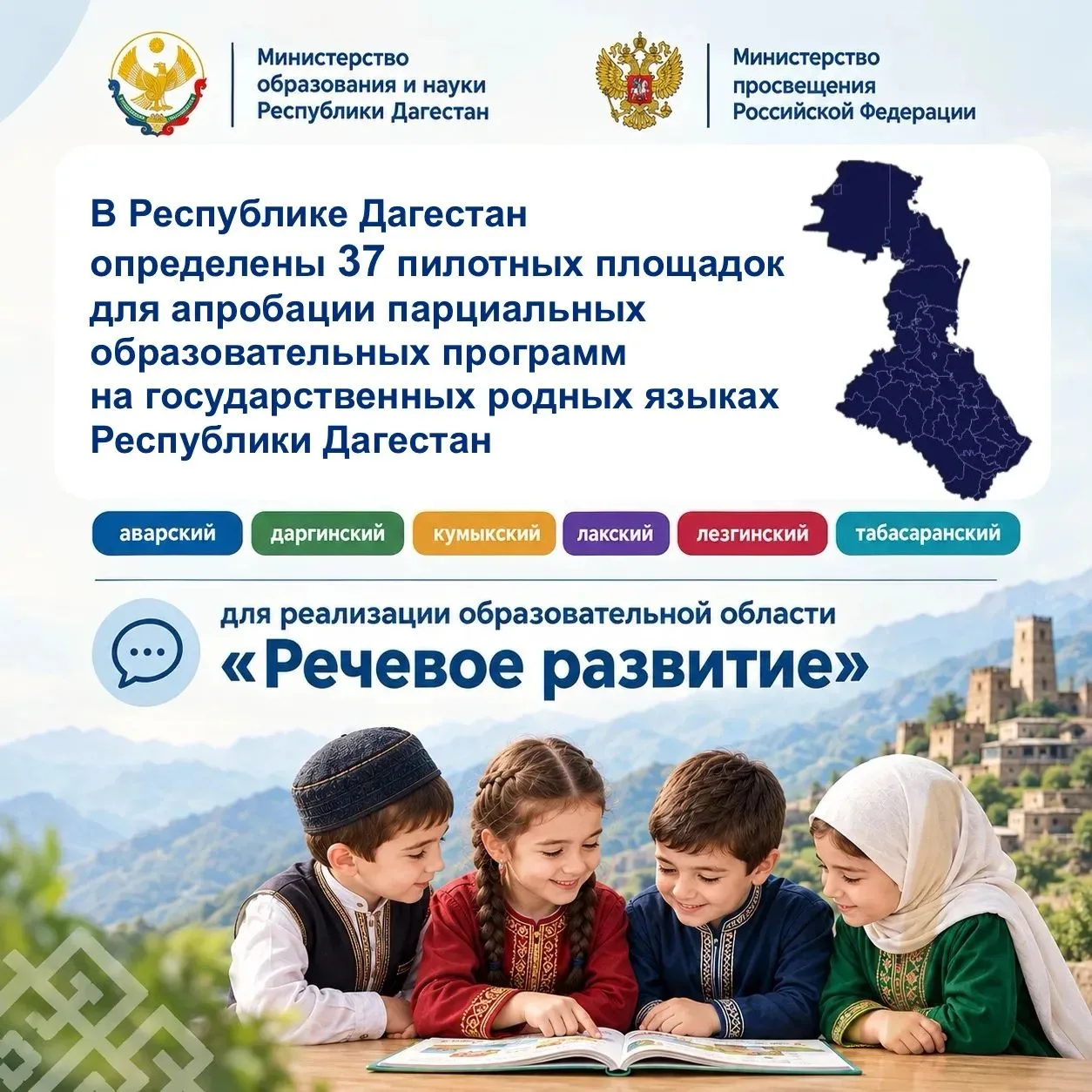 В Дагестане 37 детских садов стали площадками для изучения родных языков ⚡️