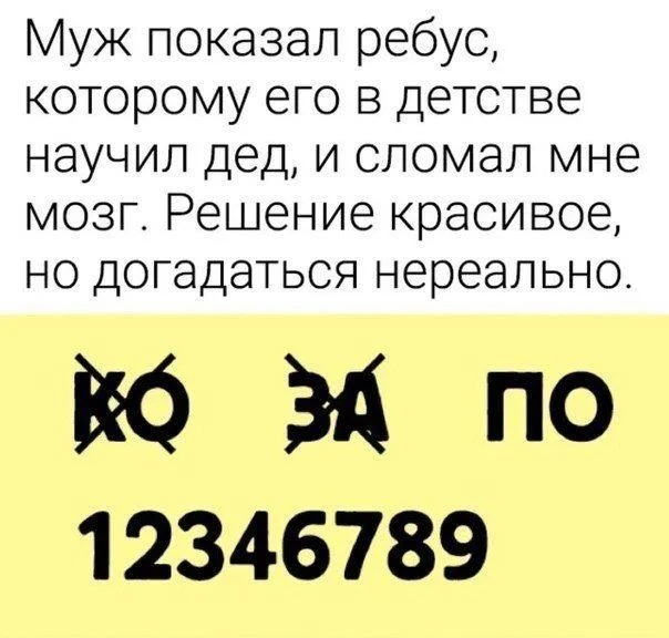 Нашли для вас забавную головоломку в сети. Кто догадается, что здесь зашифровано?
