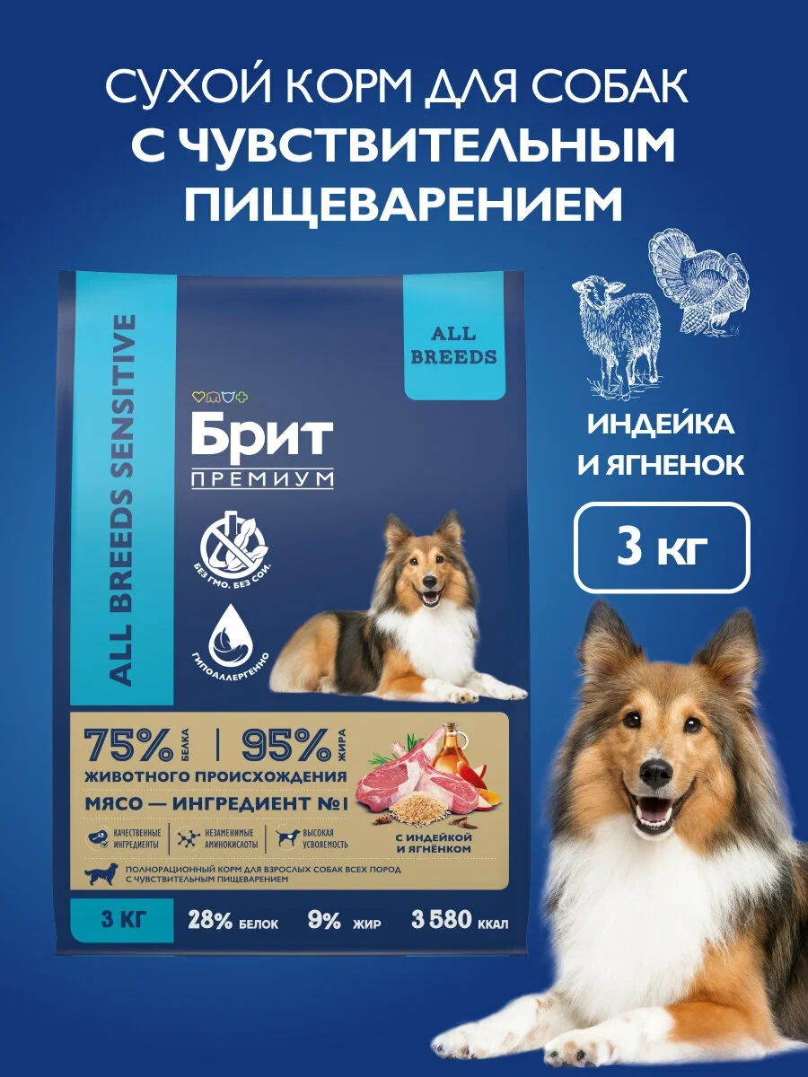 Сухой корм для собак с чувствительным пищеварением, ягненок, индейка, 3 кг Брит Премиум