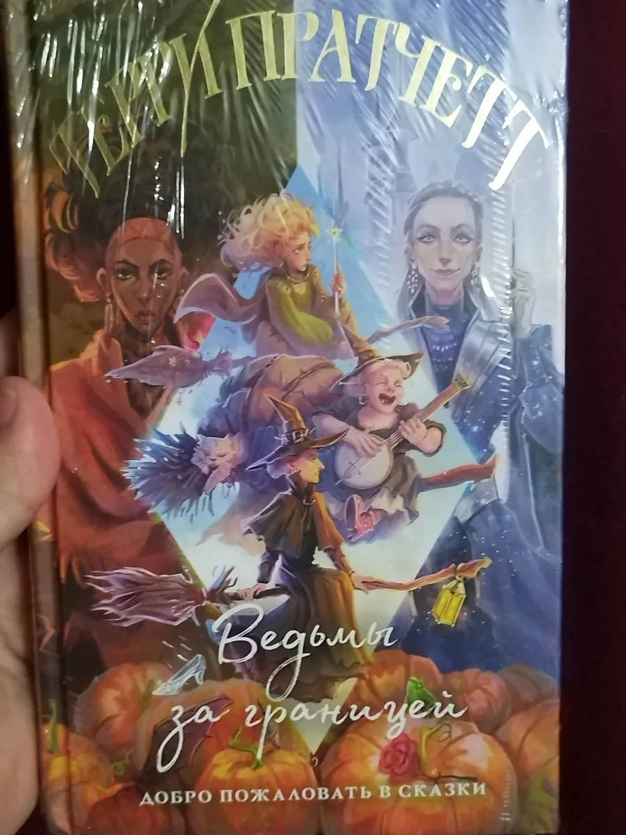 Книга Терри Пратчетт "Ведьмы за границей".