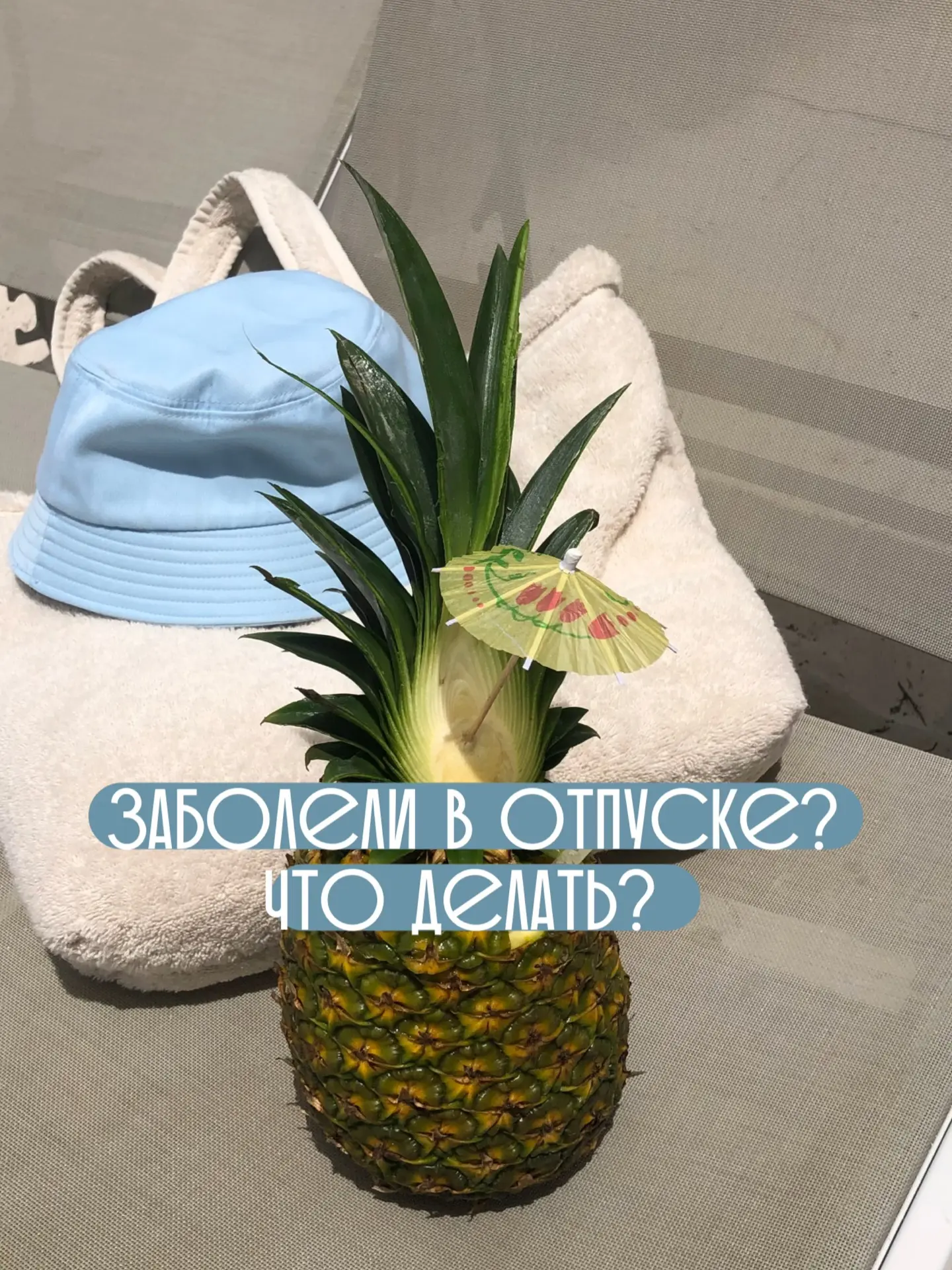 🆘 Заболели в отпуске?Что делать?