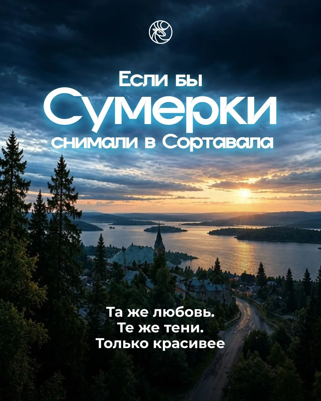 А если бы «Сумерки» снимали в Сортавала? 🧛‍♀️