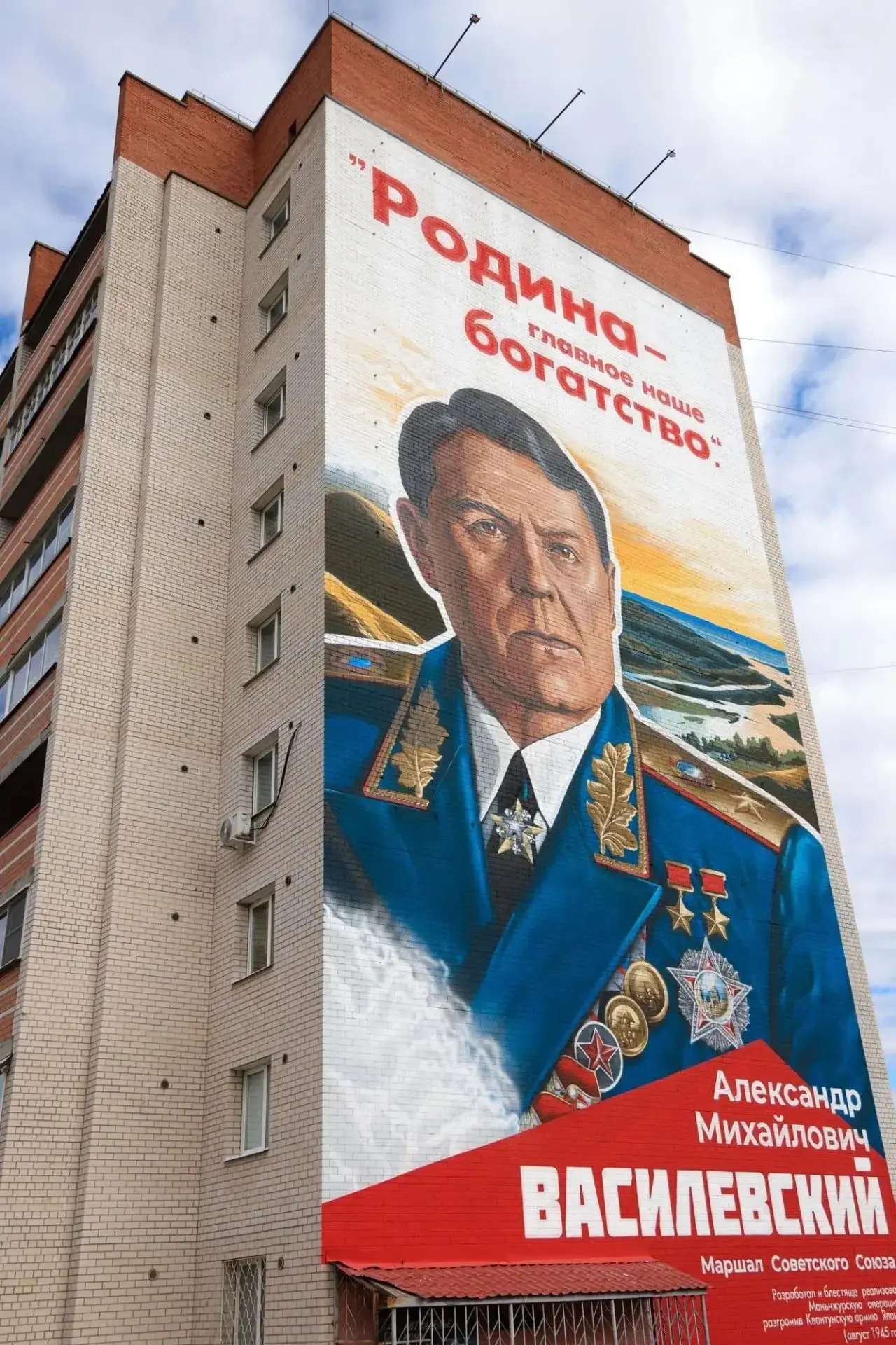 Портрет маршала Александра Василевского на фасаде дома № 30Ц в Краснокаменске обновили ...