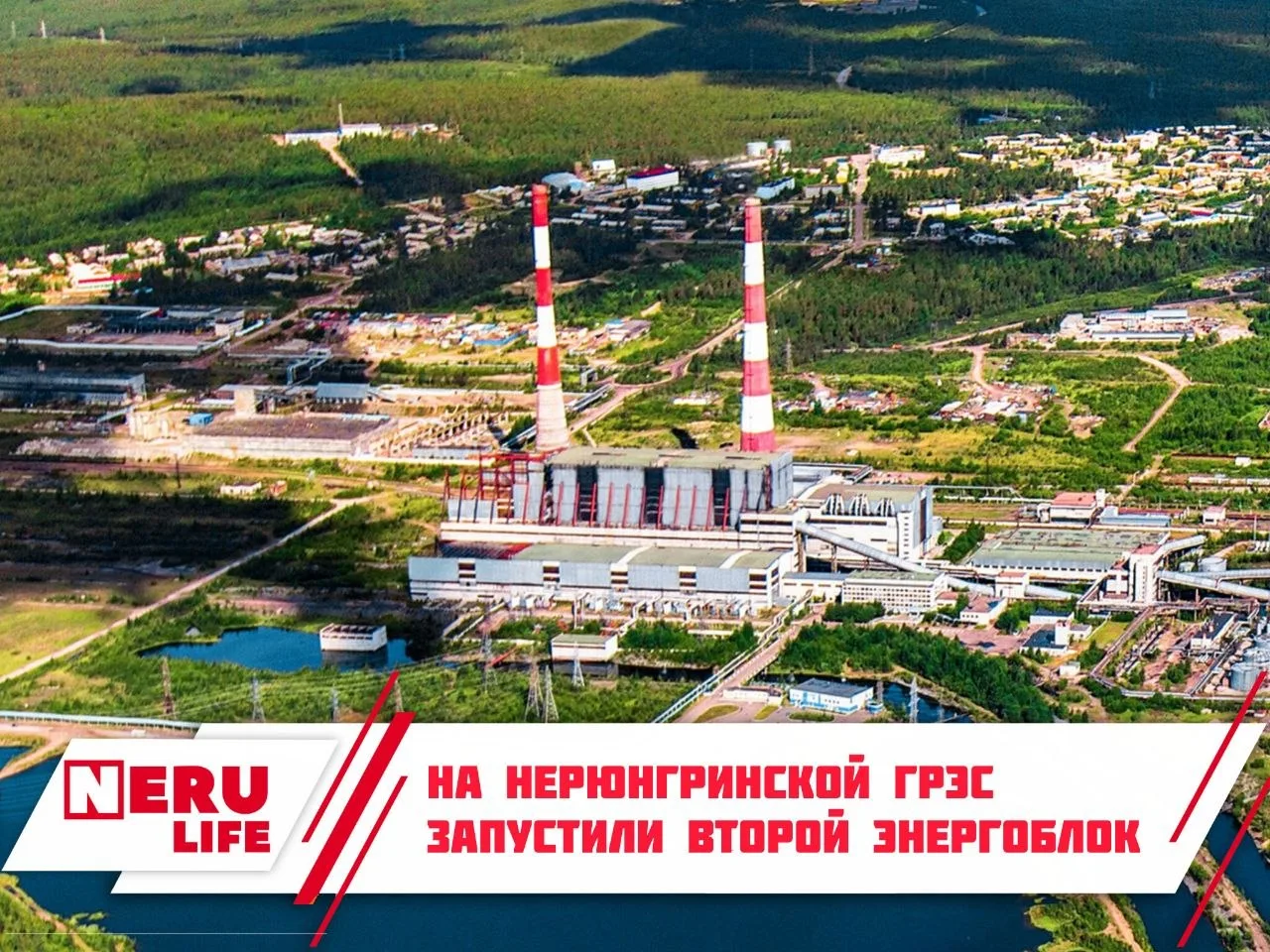 На Нерюнгринской ГРЭС запустили второй энергоблок