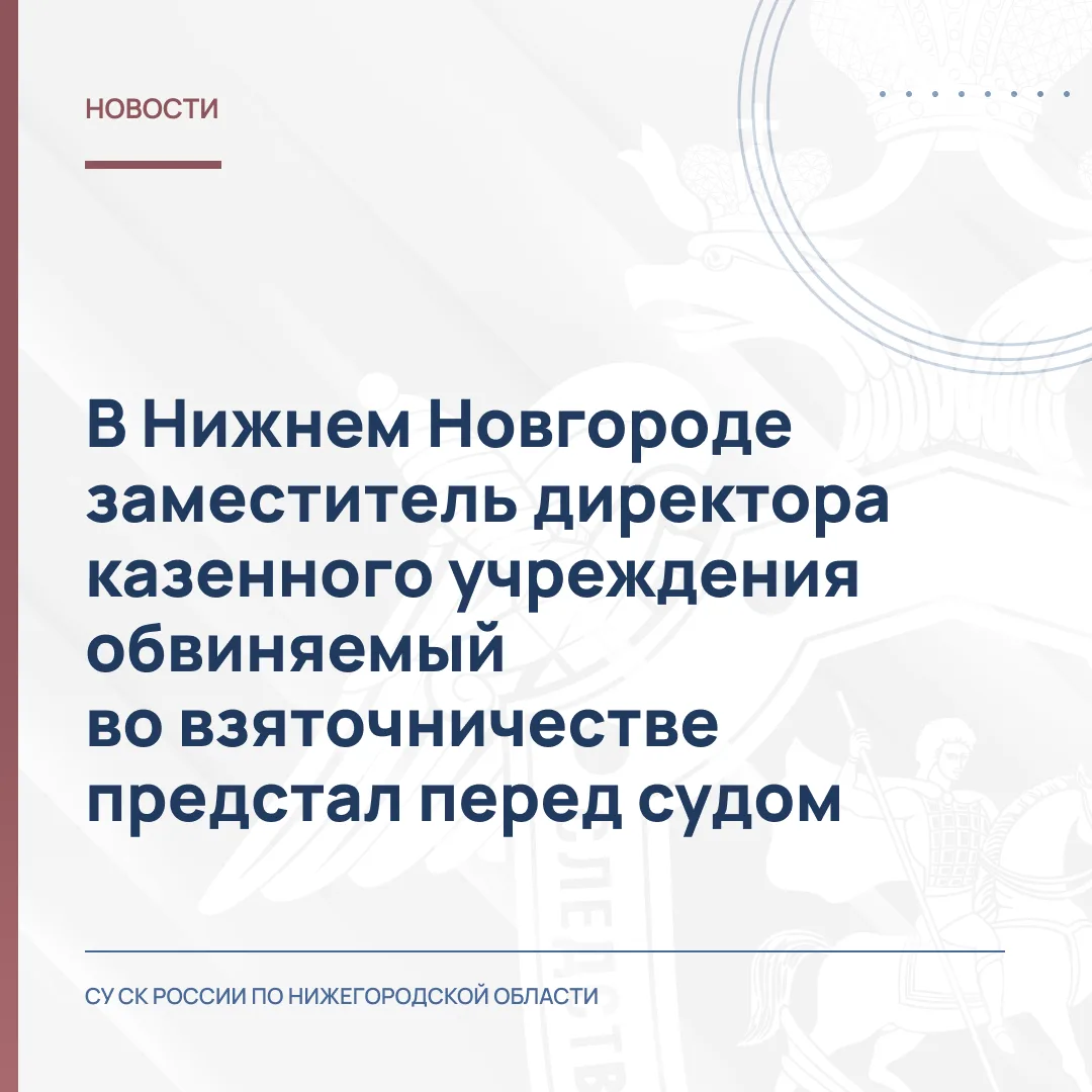 В Нижнем Новгороде заместитель директора казенного учреждения обвиняемый во взяточничес...