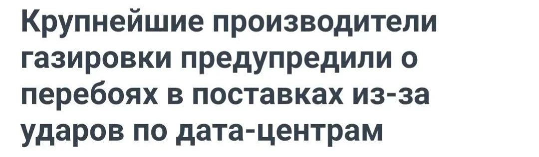 ⚡️ Кола и прочие газировки могут исчезнуть из магазинов: из-за сбоев в дата-центрах нар...