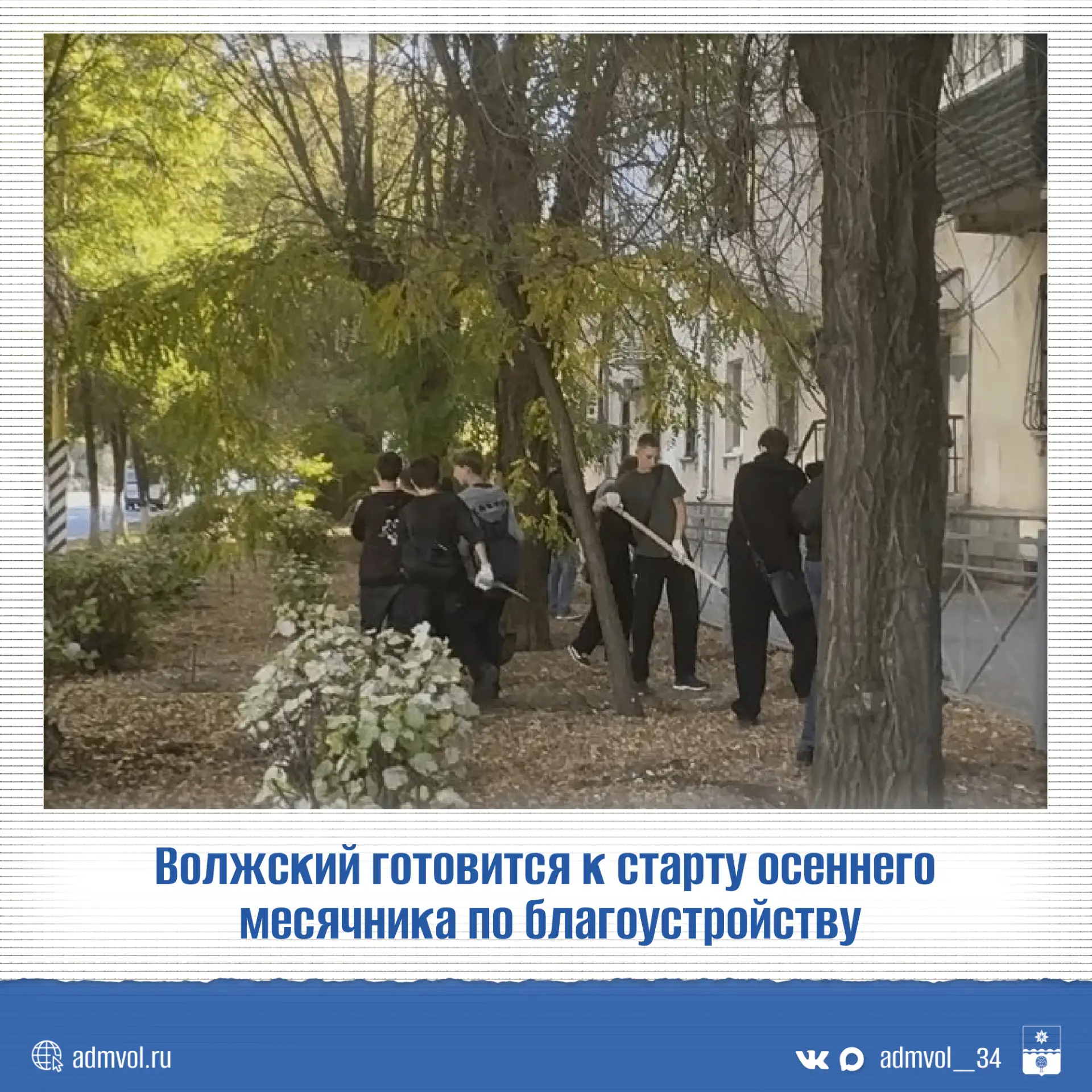 🍂 Волжский выходит на осенний месячник по благоустройству!