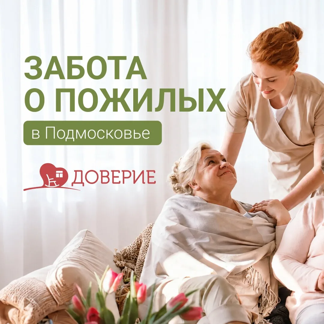 Пансионаты «Доверие»: забота о пожилых в Подмосковье