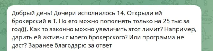 Обойти и увеличить лимит в 25 000₽ в год на счете несовершеннолетнего не получится. Даж...