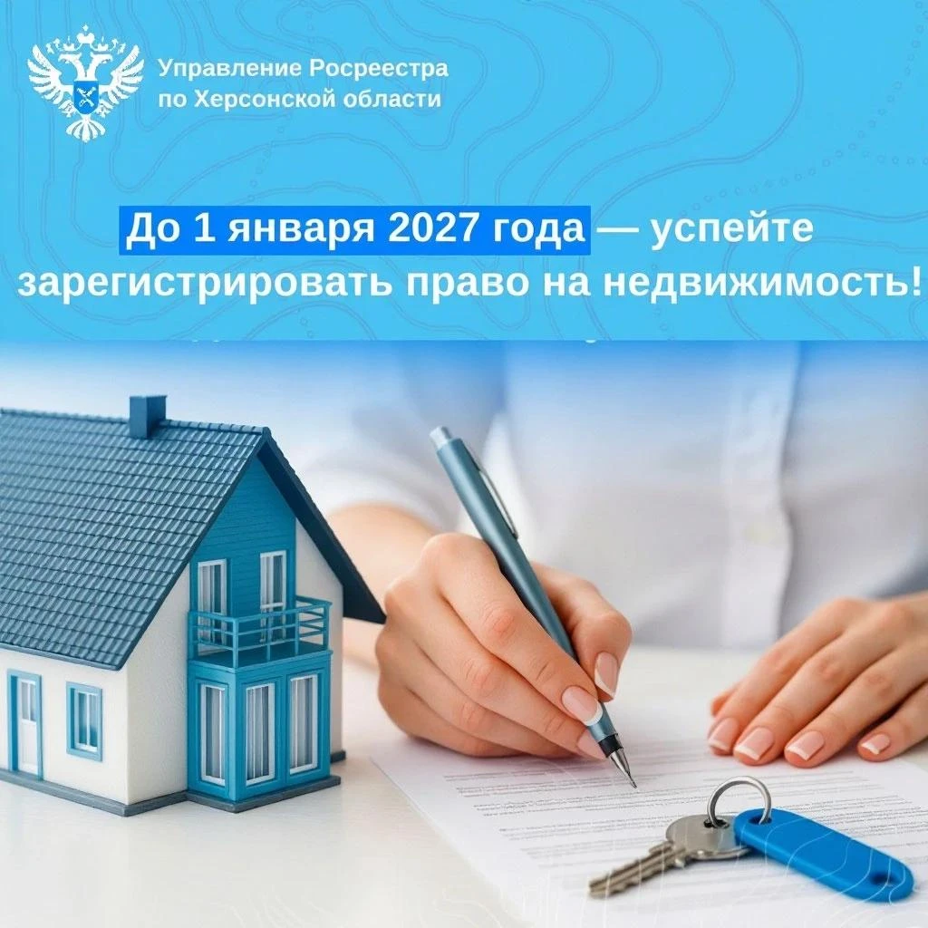✍️ Управление Росреестра по Херсонской области напоминает о необходимости завершения пр...
