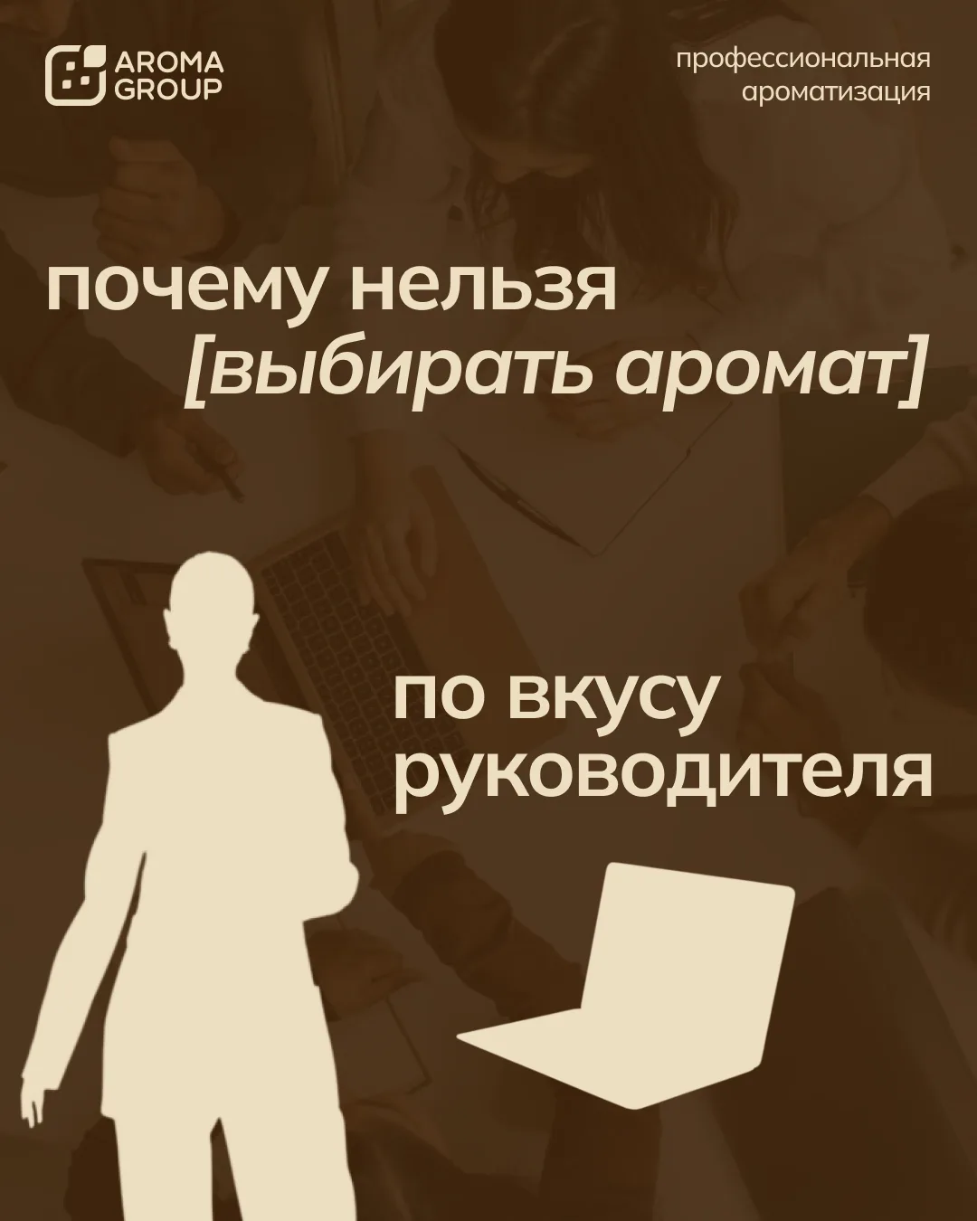 Почему нельзя выбирать аромат по вкусу руководителю? 🤔