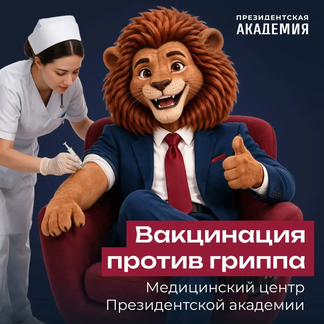 Самое время — сделать прививку против гриппа!