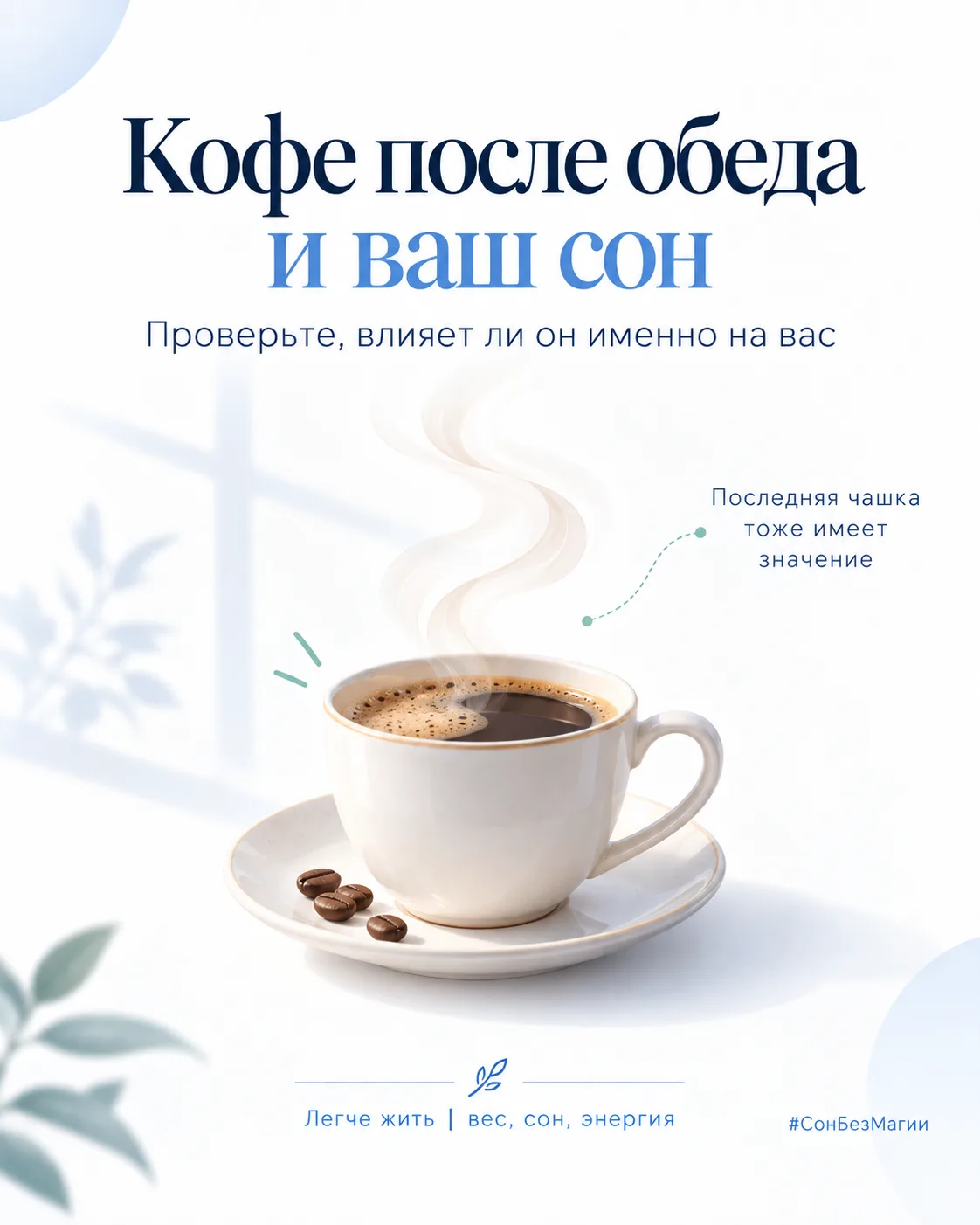 Кофе после обеда: проверьте, влияет ли он именно на ваш сон