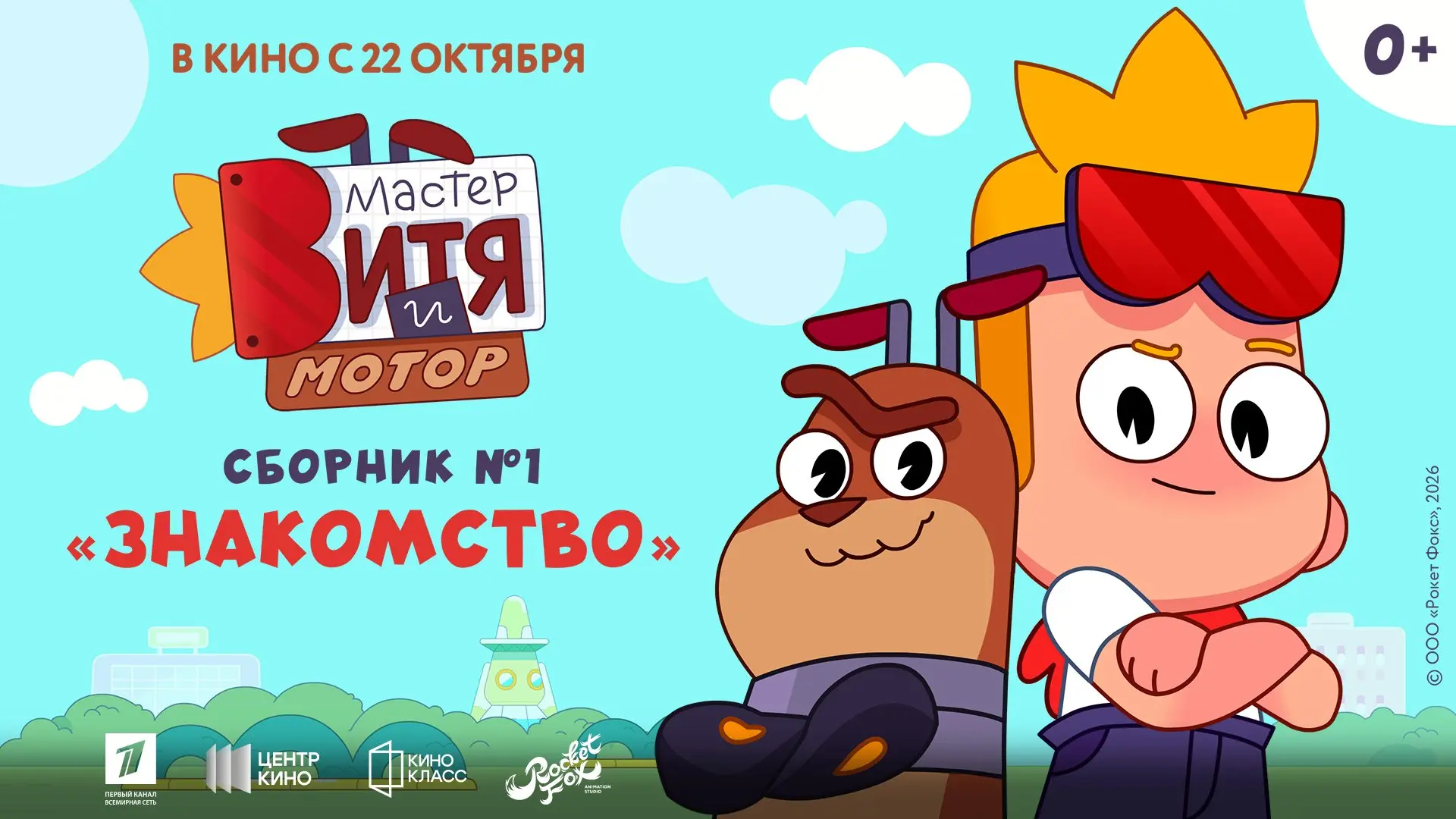 🔧 Когда в городе что-то идёт не по плану, на помощь спешат Мастер Витя и его верный ро...