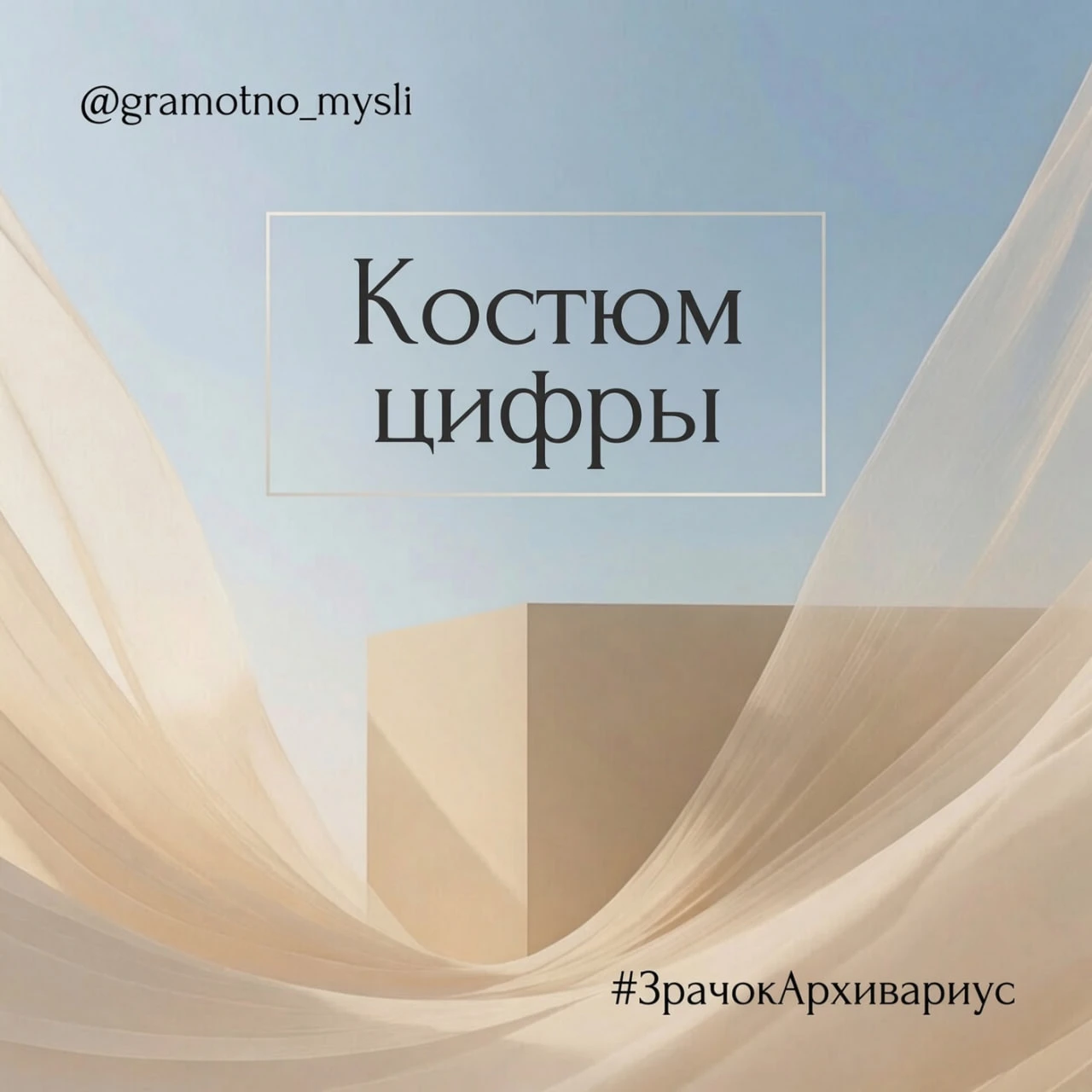 Цифра без рамки — не точность, а костюм.