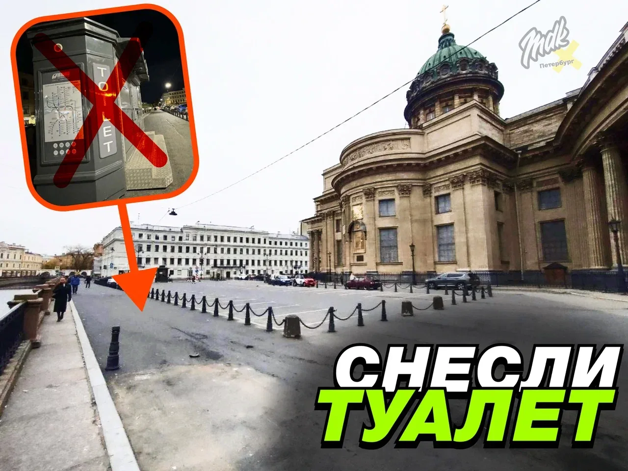 ❗️ ВНИМАНИЕ: Напротив Казанского собора убрали туалет