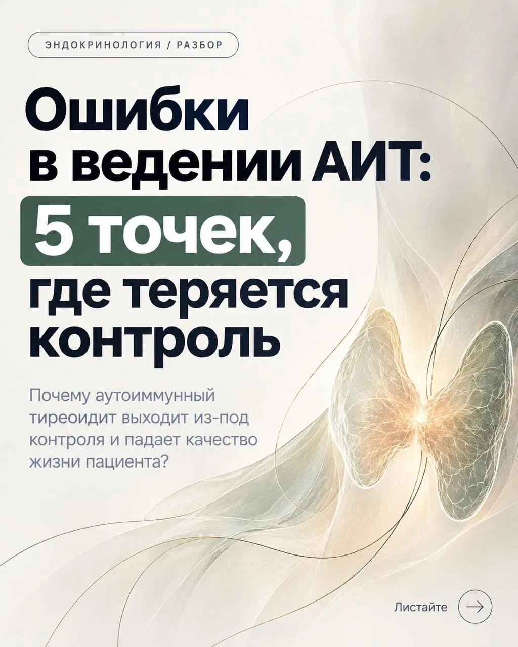 Адекватный контроль АИТ - это система