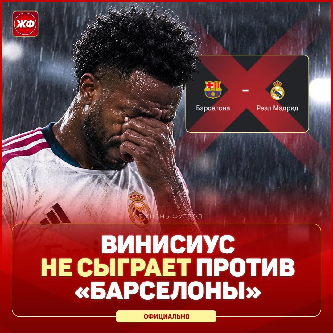 🚫 Винисиус пропустит «Эль-Класико» 25 октября – теперь это окончательное решение